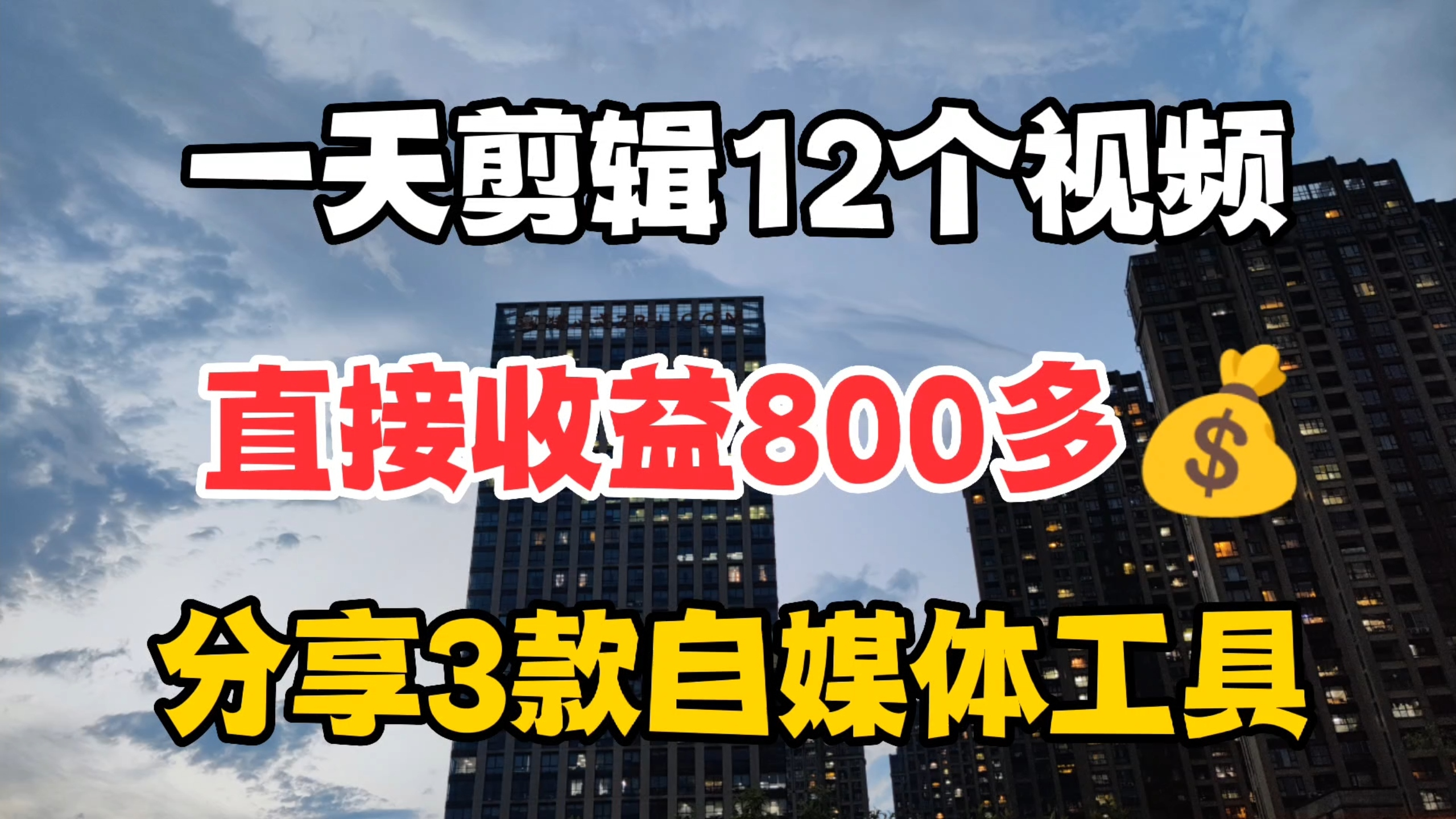 [图]一天剪辑12个作品挣800多，分享自媒体必备3个工具，提升剪辑效率