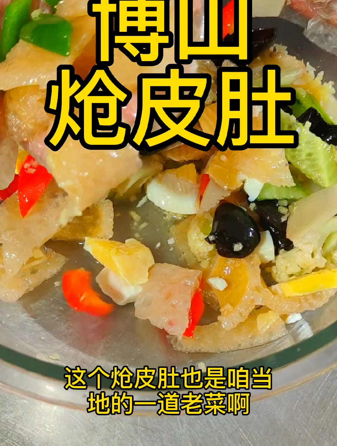 博山炝皮肚,真正的食材才能做出自身的味道,没有科技没有狠活