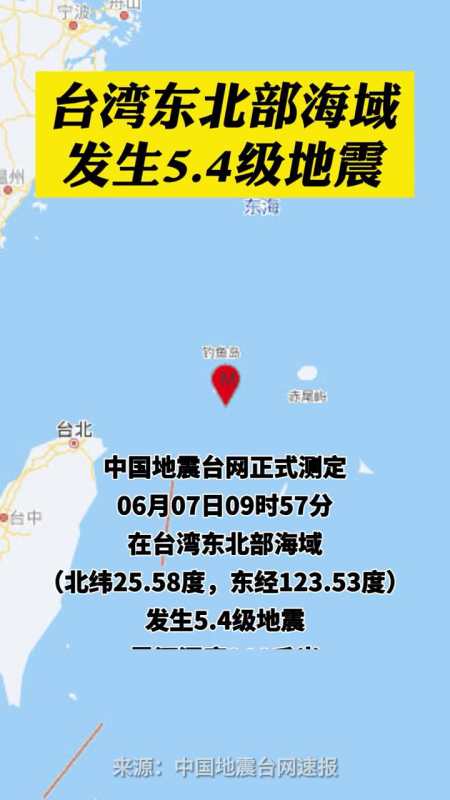 臺灣東北部海域發生5.4級地震!-度小視