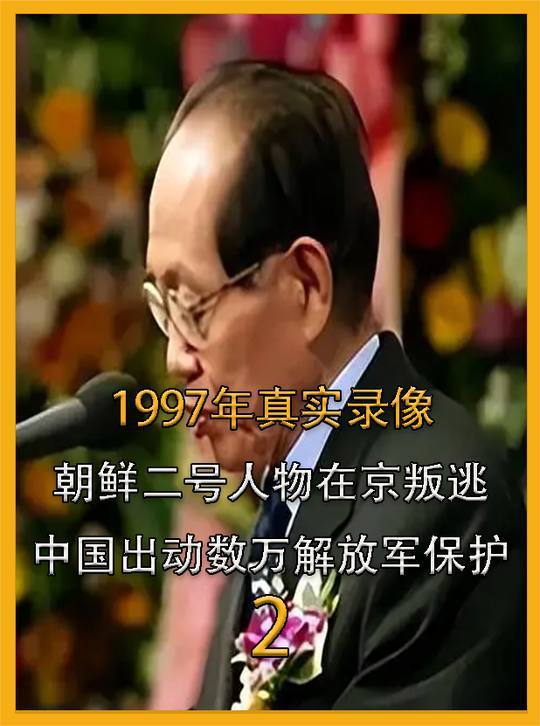 1997年真实录像,朝鲜二号人物在京叛逃,中国出动数万解放军保护