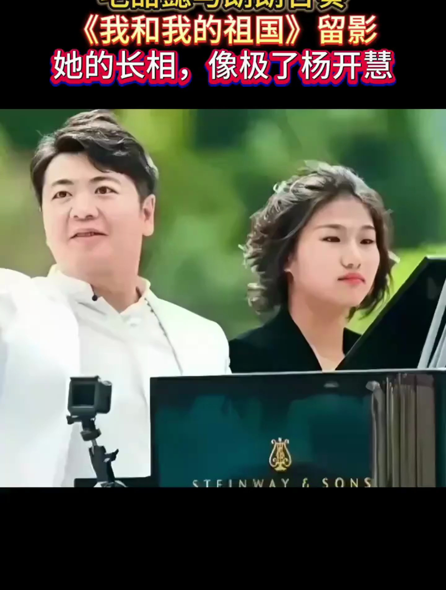毛甜懿与朗朗合奏《我和我的祖国》留影-度小视