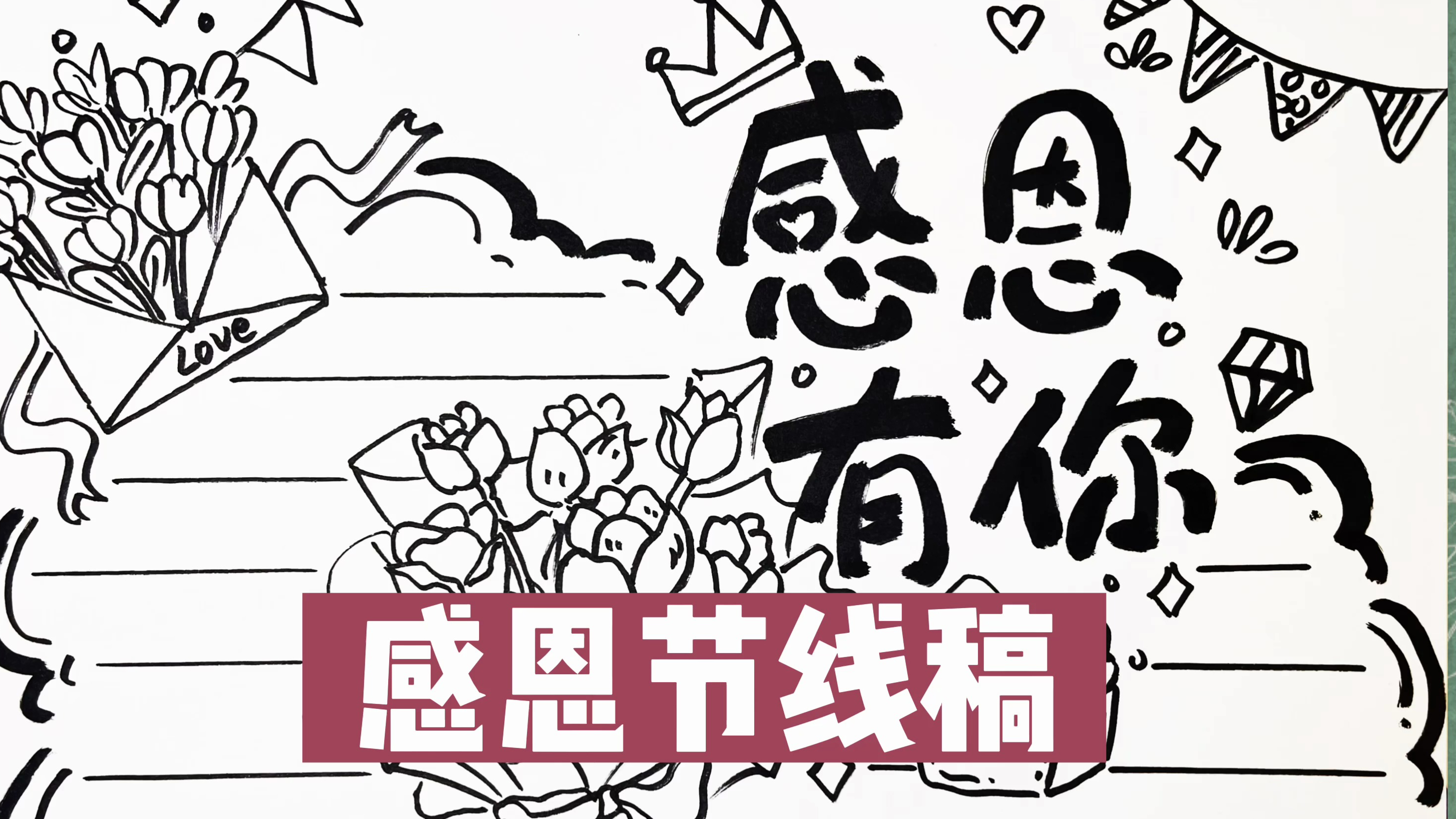 感恩有你,感恩节手抄报来啦,你想要感恩谁呢?