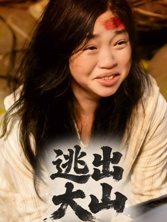 逃出大山