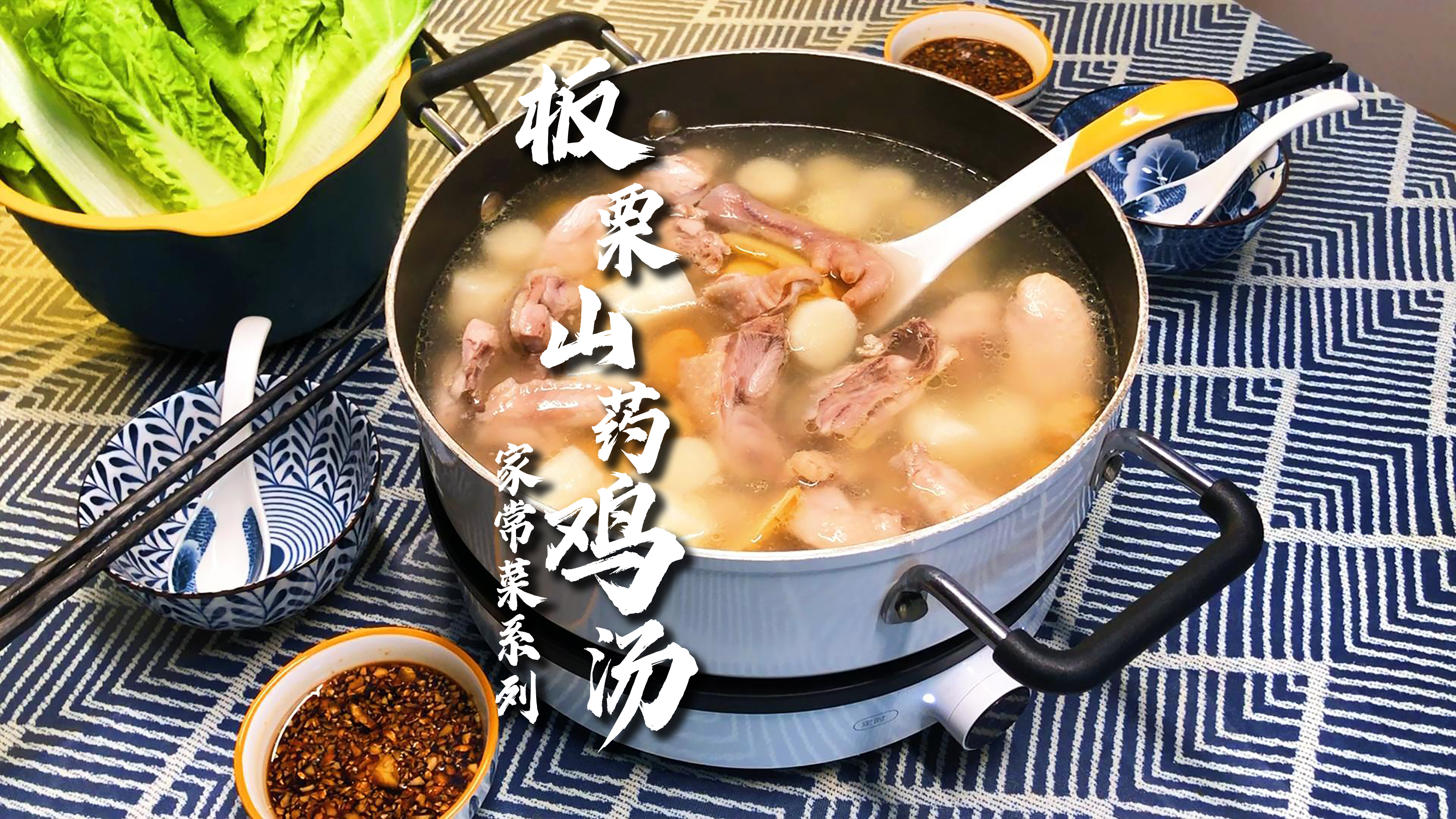 板栗山药鸡汤,20分钟完成,温补这个春天!