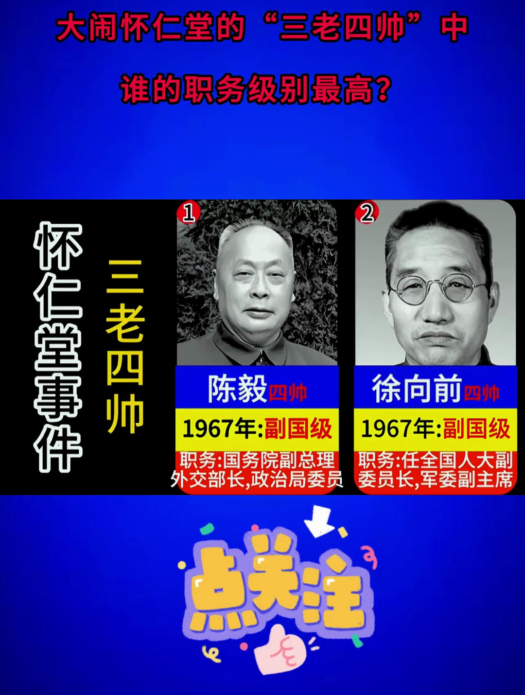 1967年大闹怀仁堂的三老四帅中谁的职务级别最高