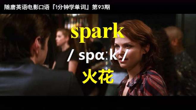 [图]1分钟学单词第93期：spark(火花)-电影《他其实没那么喜欢你》