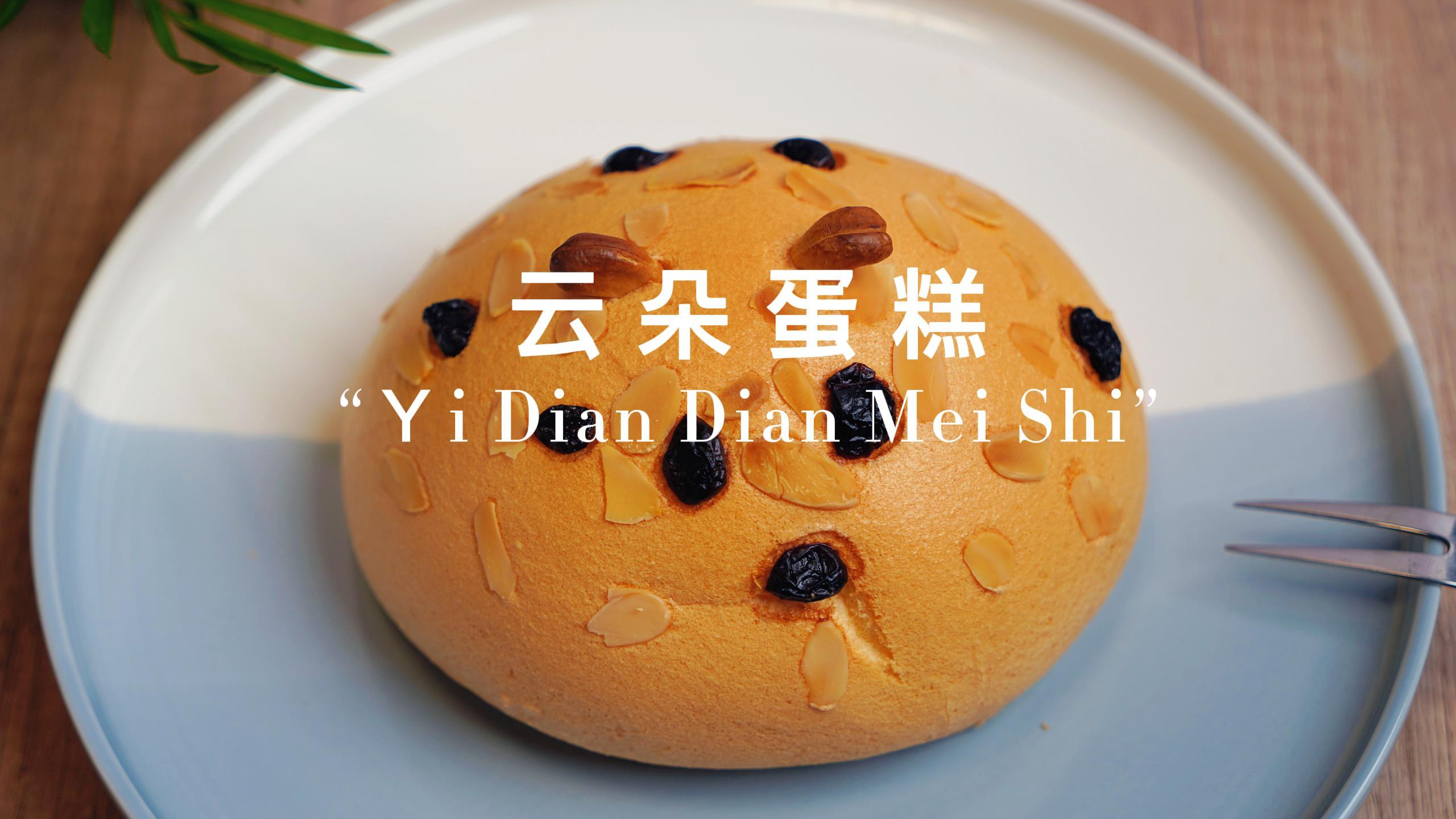 绵软细密的云朵蛋糕，食材简单制作方便，轻松几步就搞定！