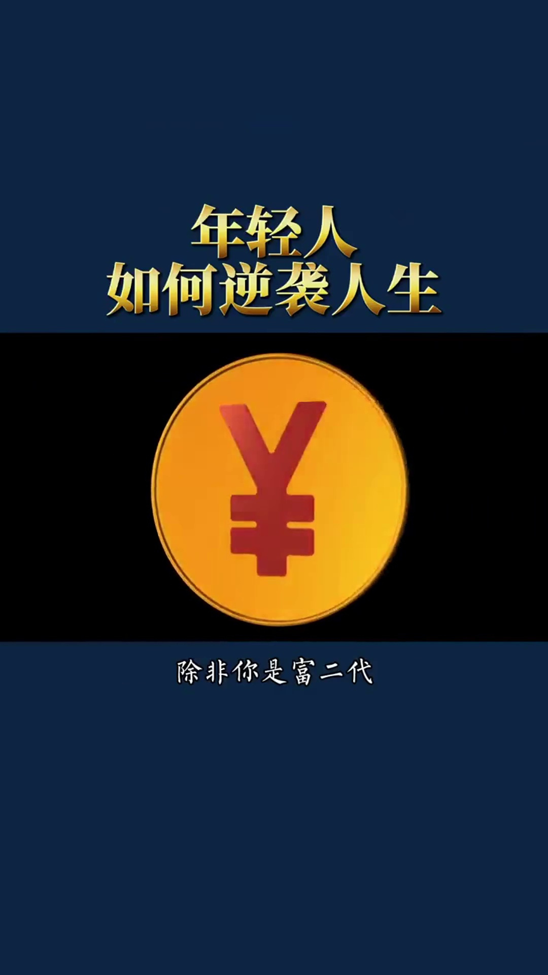 年轻人如何逆袭人生思考致富 创业 商业思维 财富自