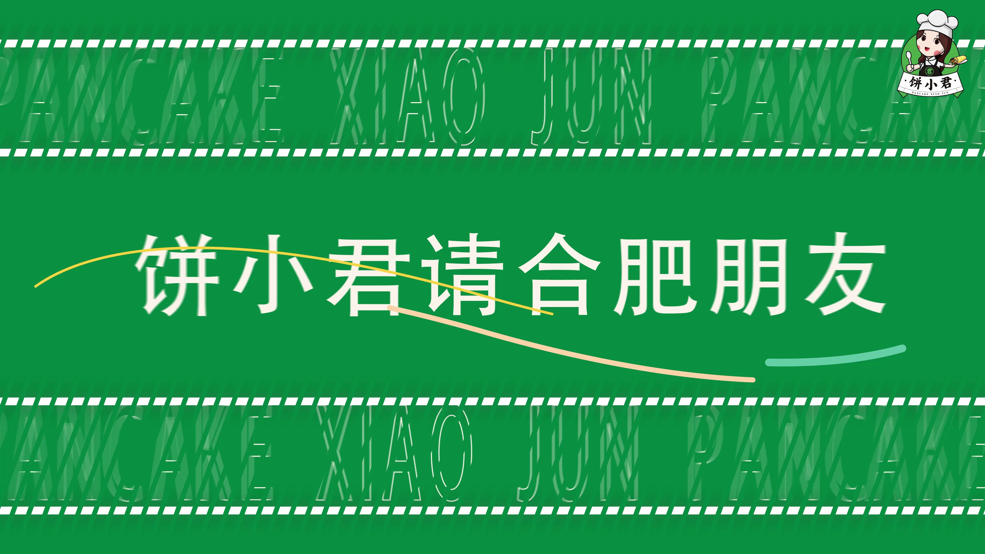 饼小君杂粮煎饼来合肥啦!就在