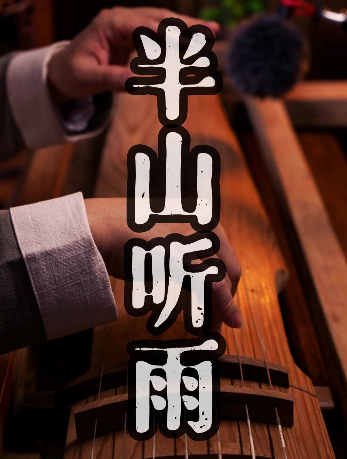 今天用木胚试弹古琴曲《半山听雨》你知道是什么感觉吗?-度小视