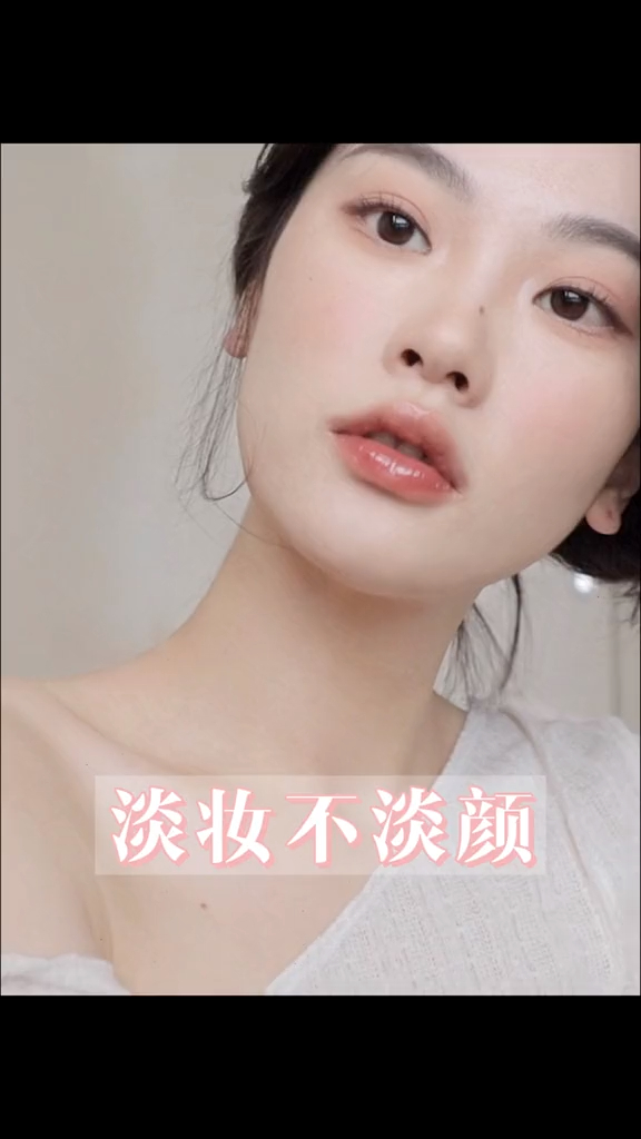 淡妆天花板第二弹2个重点画出好看淡妆