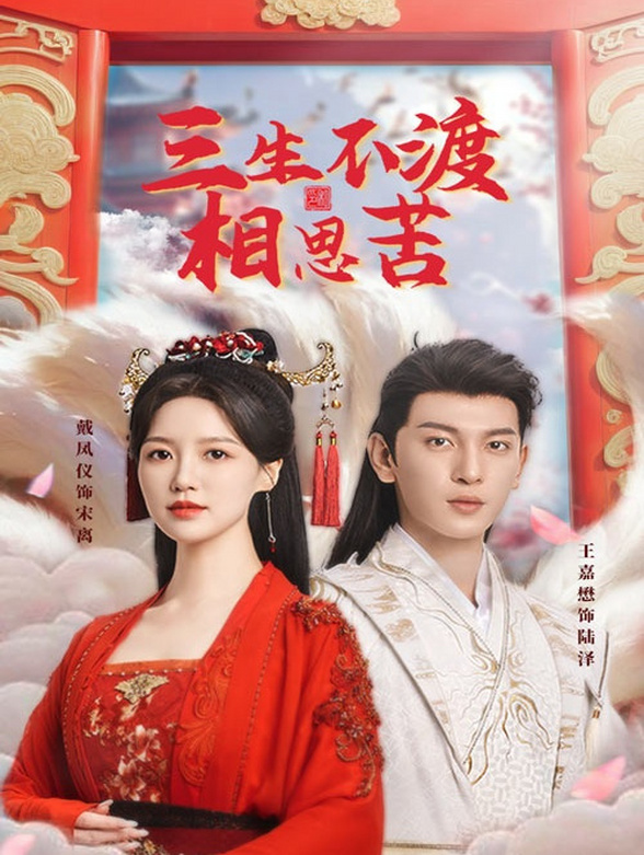 三生不渡相思苦封面图