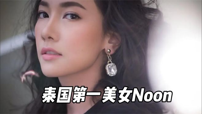 [图]泰国第一美女noon，嫁入豪门12年不生娃，如今仍是娱乐圈女王