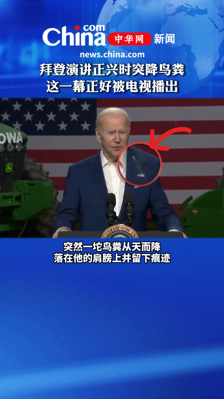 拜登演讲正兴时突降鸟粪这一幕正好被电视播出