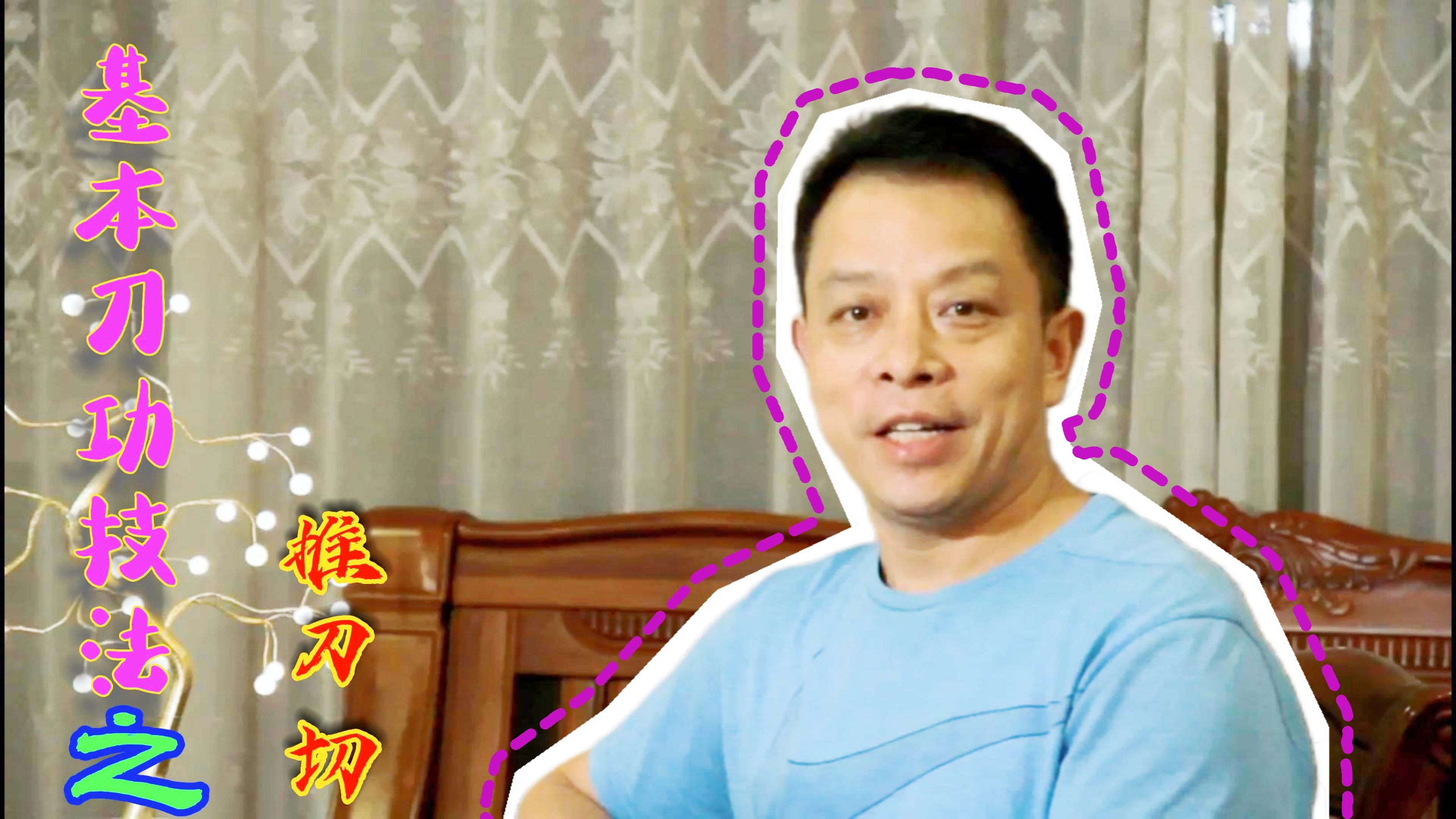 保姆式教学来了,大厨教你推刀切