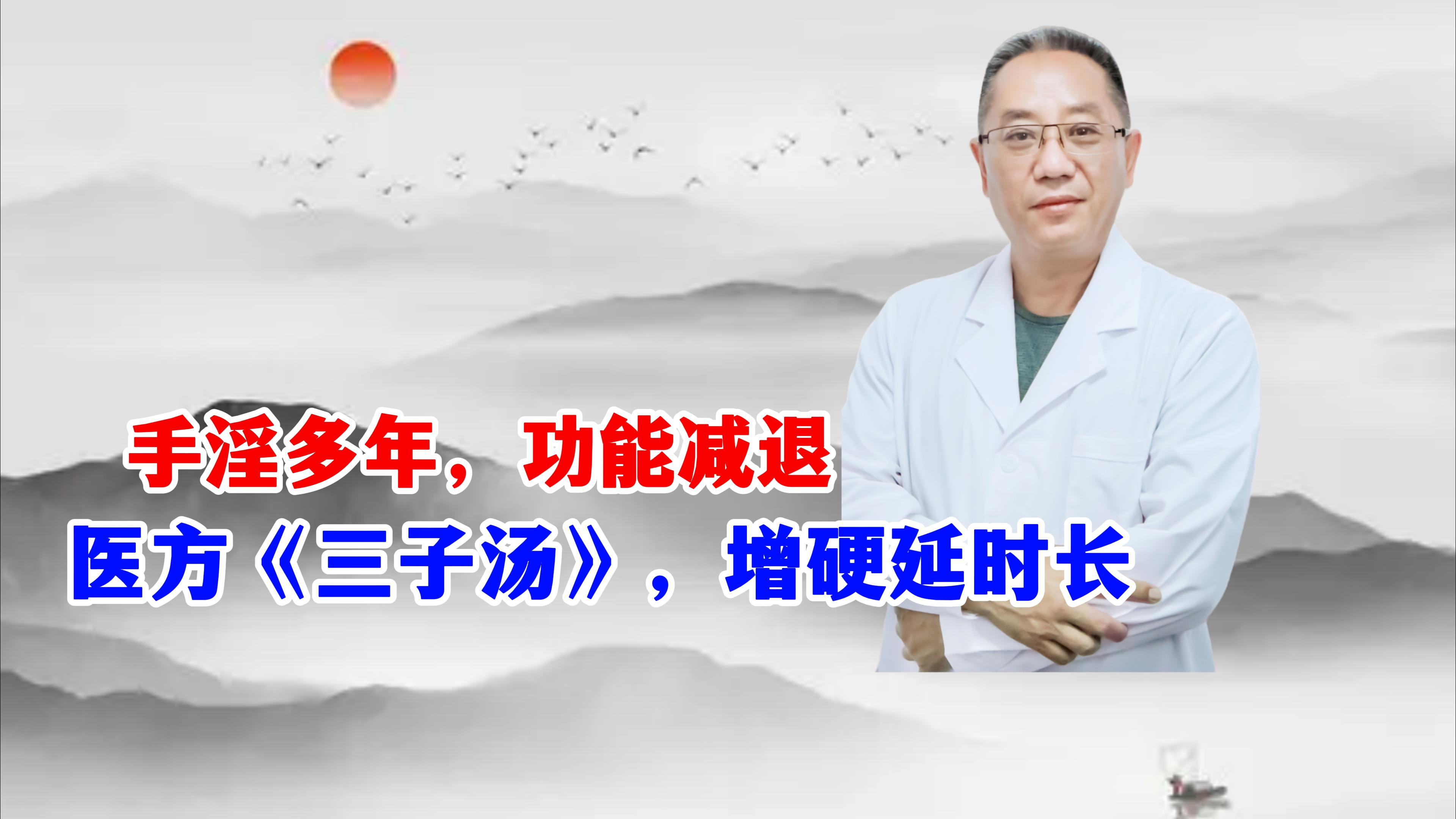 手淫多年,功能减退,医方《三子汤》,增硬延时长