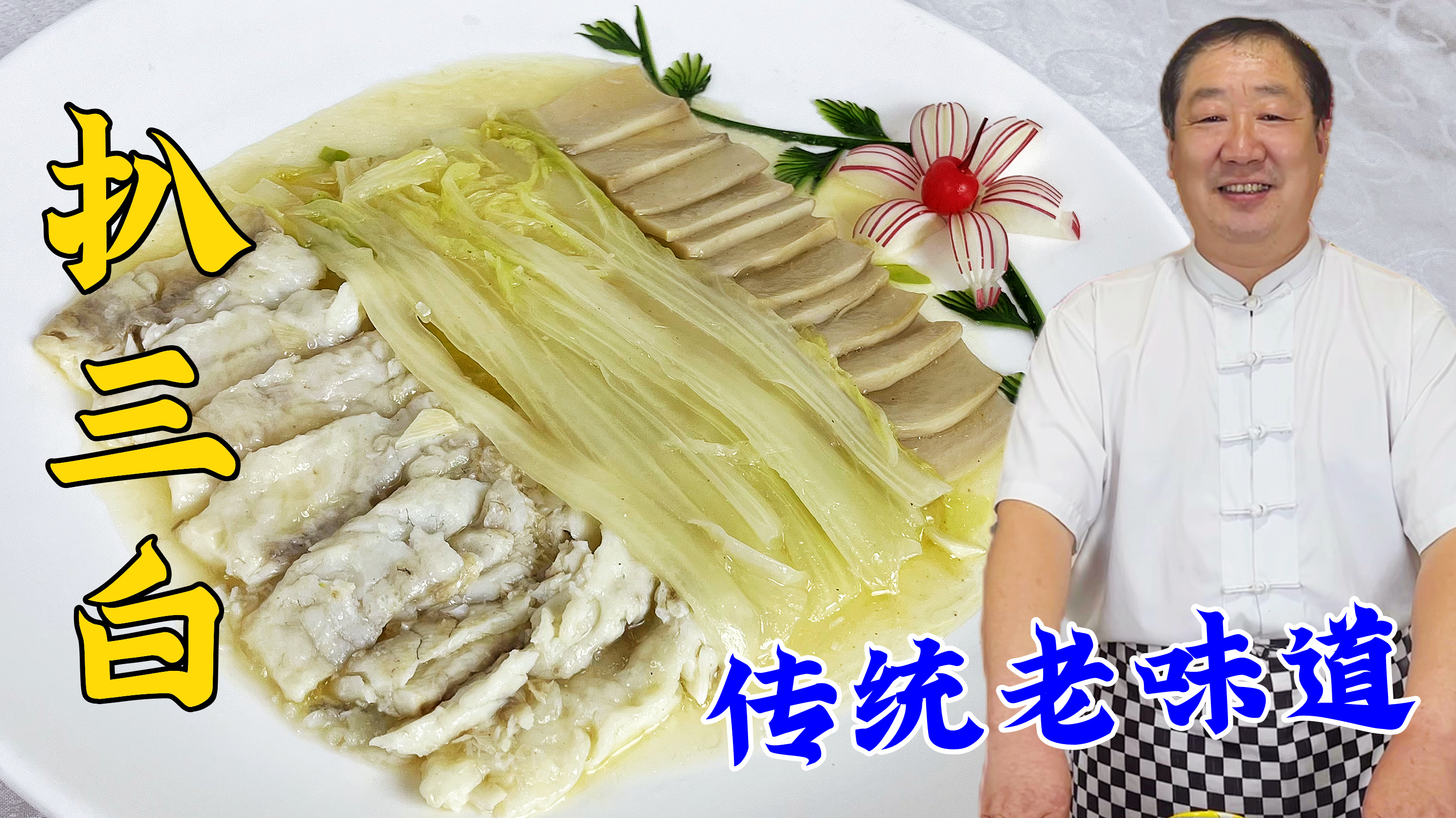 辽宁十大名菜扒三白,老厨教你正宗做法,让你一盘菜感受三种鲜味