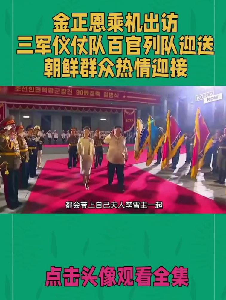 金正恩乘机出访,三军仪仗队及百官列队迎送,朝鲜群众热情迎接!