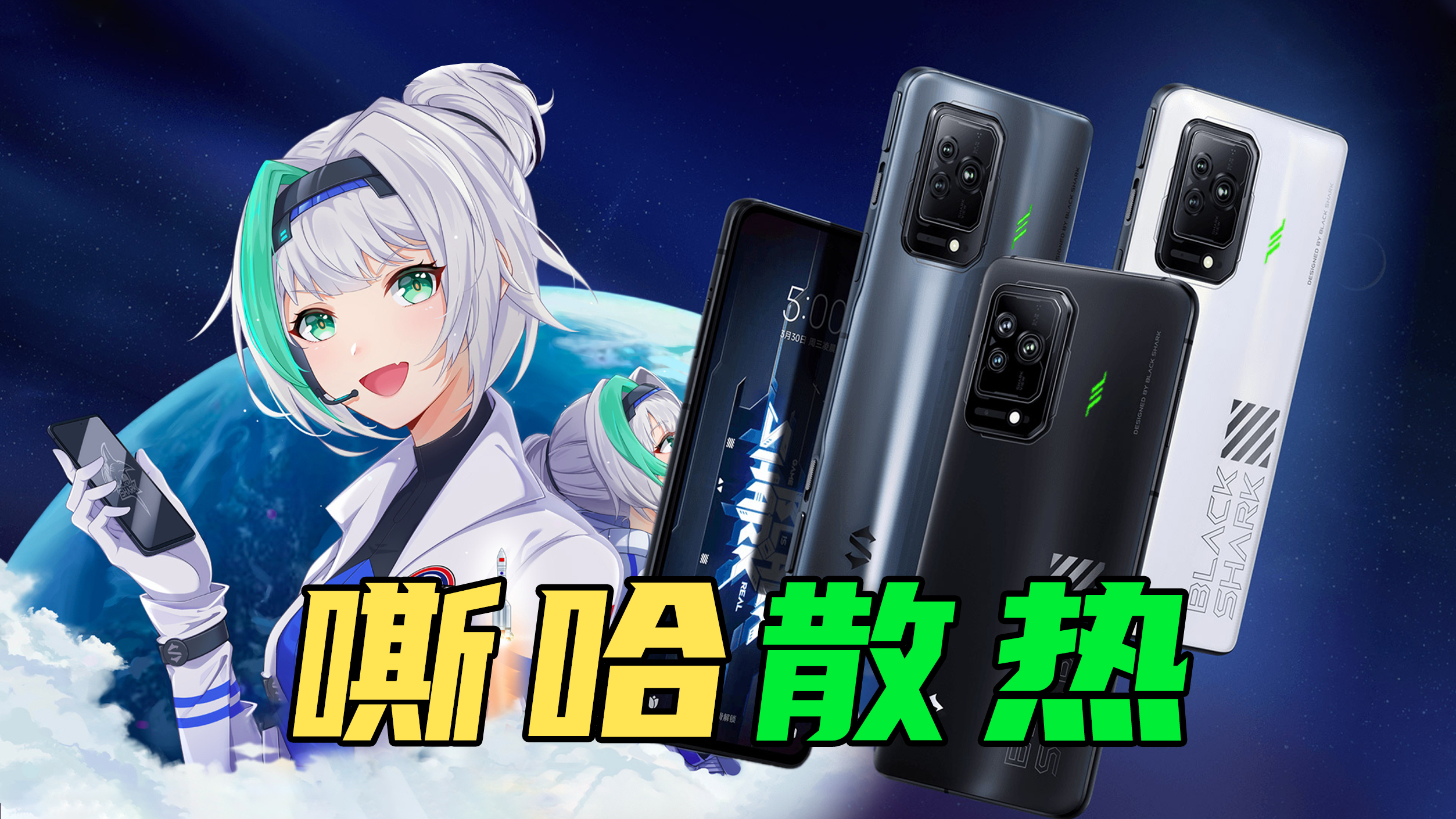 朋克不再?黑鲨5鲨鱼变草鱼