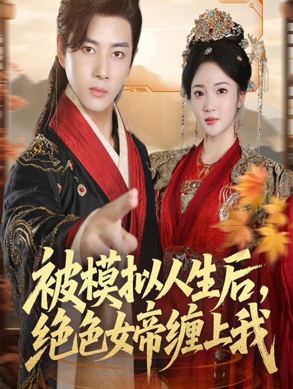 被模拟人生后，绝色女帝缠上我封面图