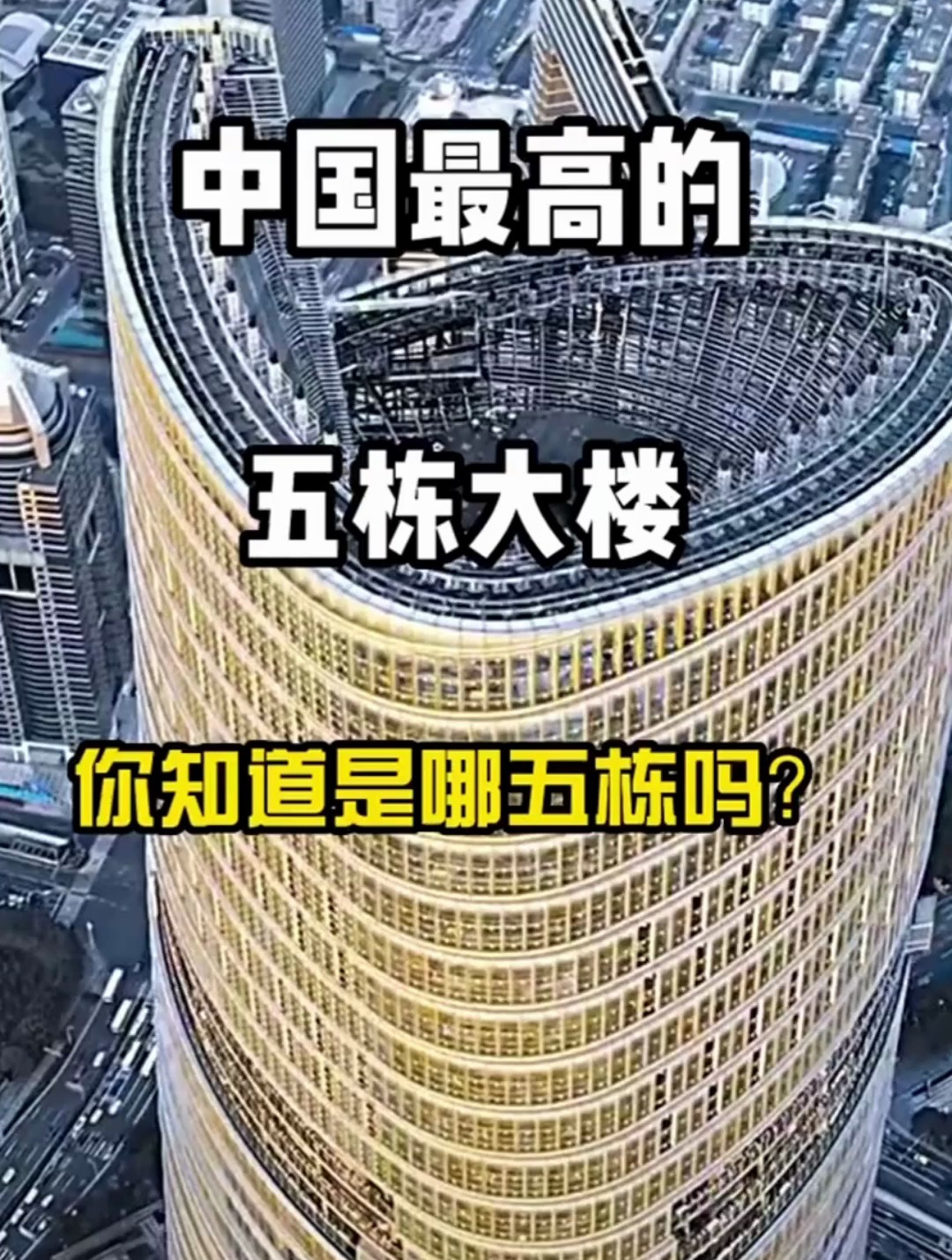 中国最高的五栋大楼,你知道是哪五栋吗?