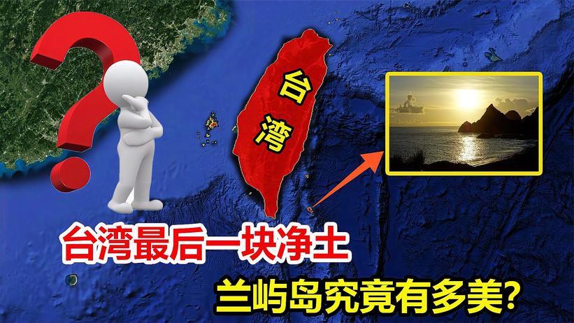 台湾最后一块净土,至今生活着原住民达悟人,兰屿岛究竟有多美?
