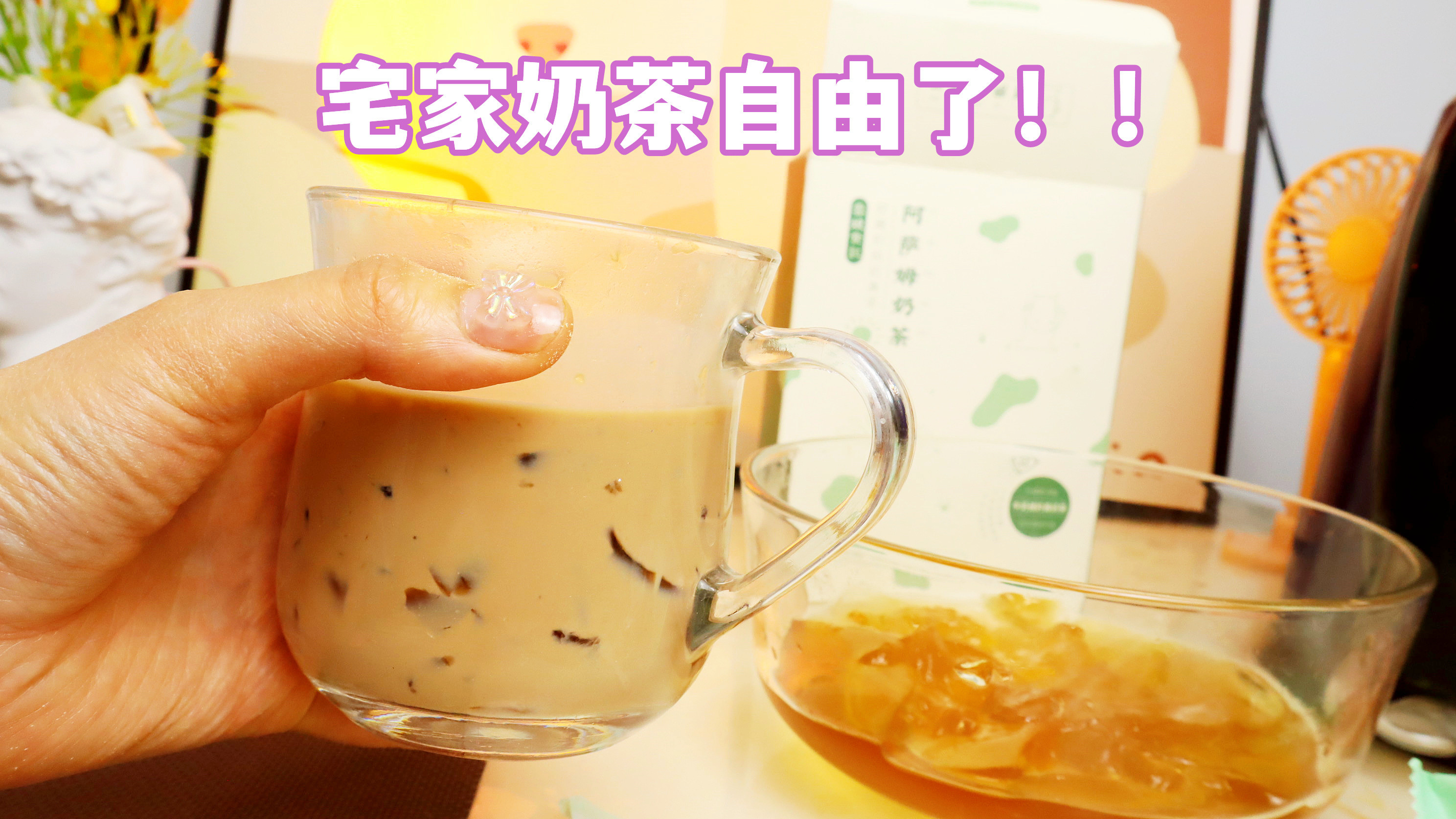 宅家做超好喝的阿萨姆奶茶,简单2部做成,奶茶自由了!