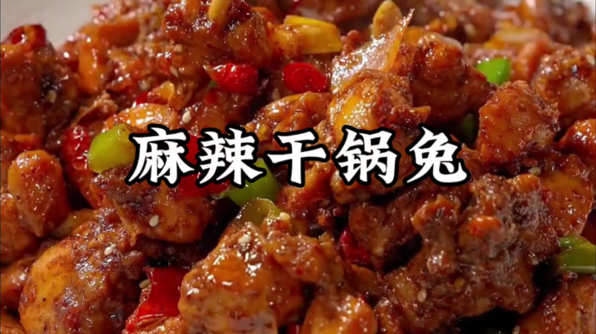 干锅兔的正宗做法四川