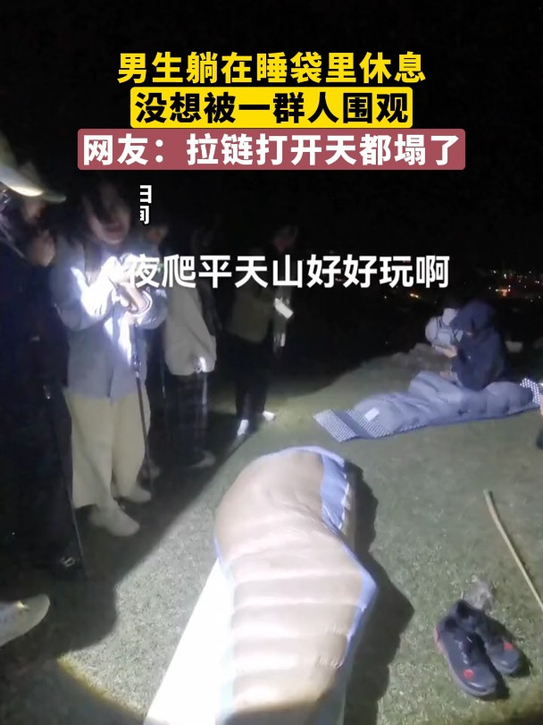 男生躺在睡袋里休息,没想被一群人围观,网友:拉链打开天都塌了
