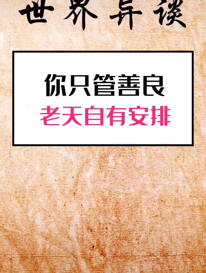 你只管善良,老天自有安排!-度小视
