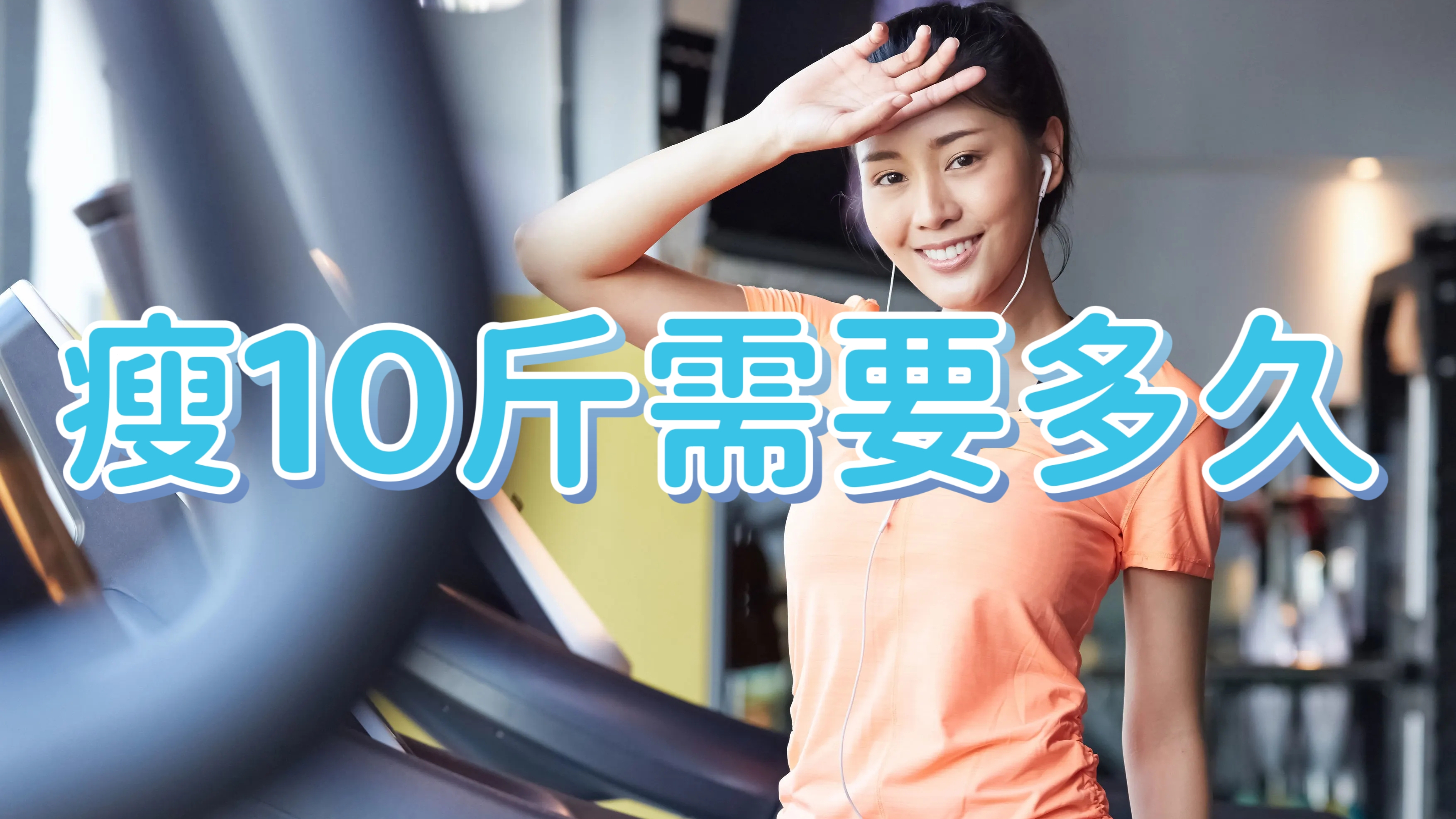 减掉10斤体重需要多久?合理速度是多少?运动减肥快是不是更快?