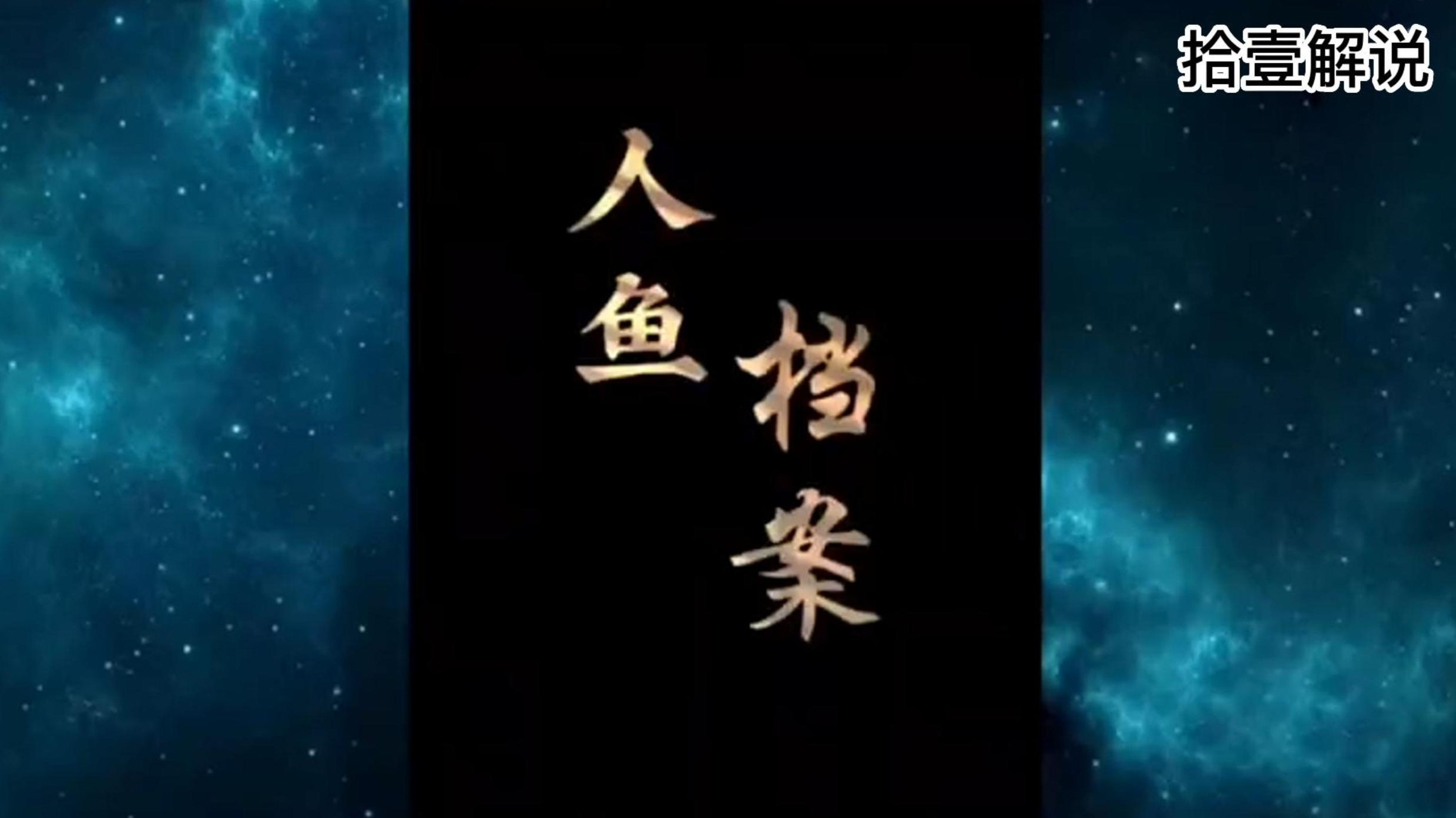 人鱼档案 民间故事