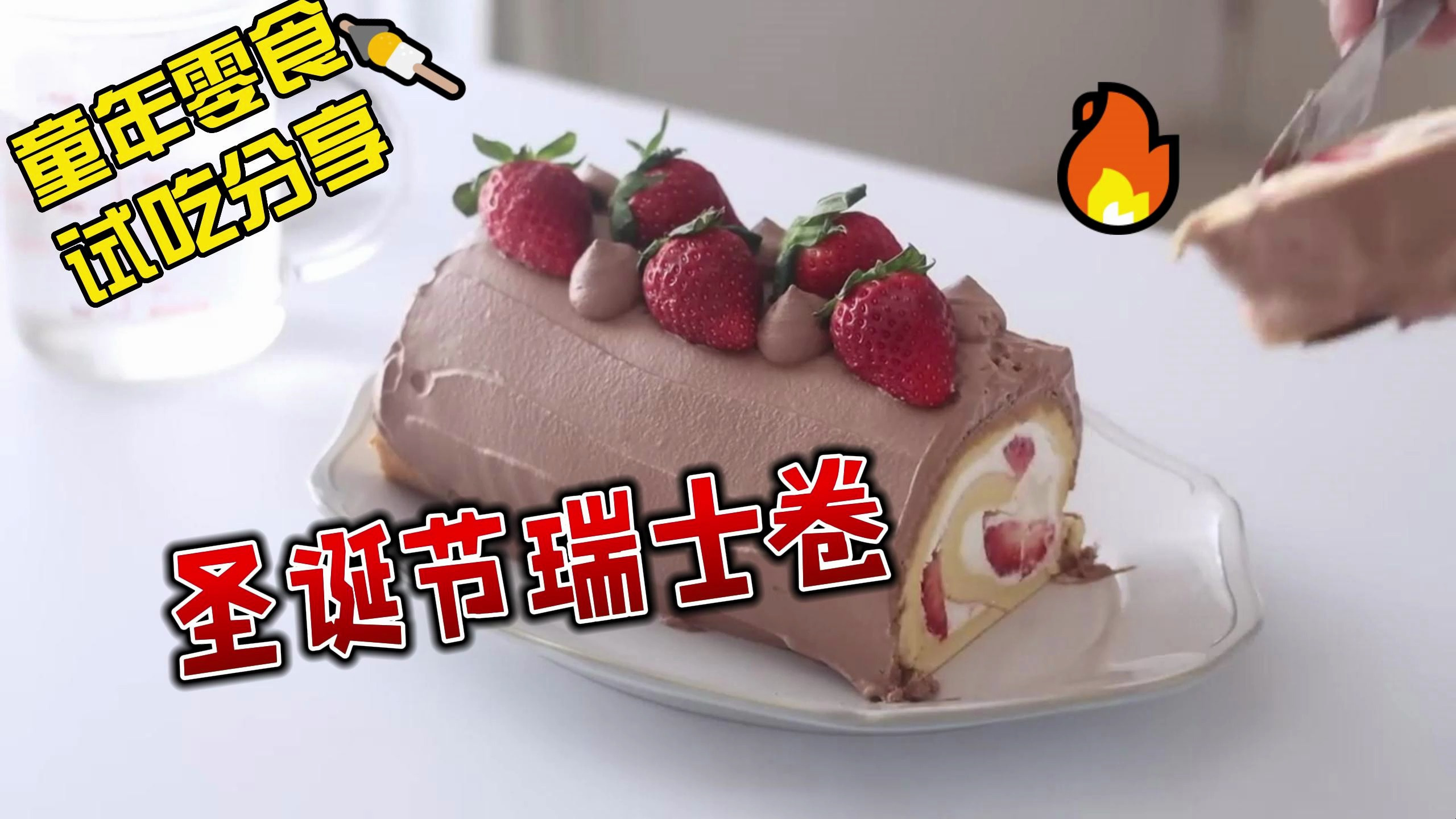 圣诞节瑞士卷蛋糕制作过程