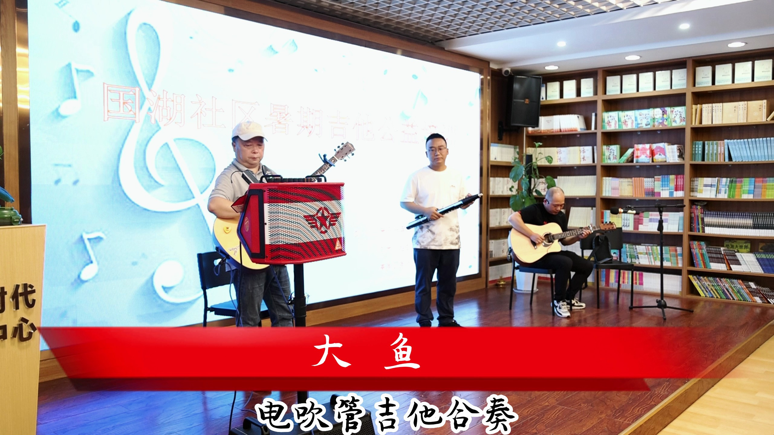 大鱼 电吹管吉他合奏 国湖社区吉他公益课吉他教学