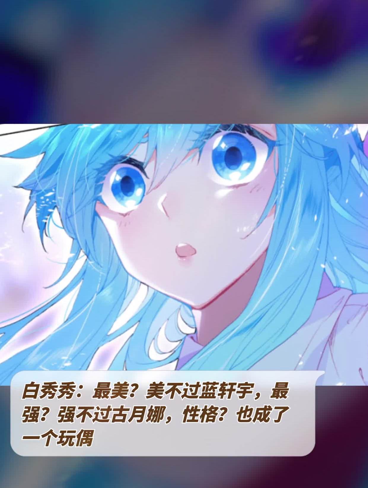白秀秀:最美?美不过蓝轩宇,最强?强不过古月娜