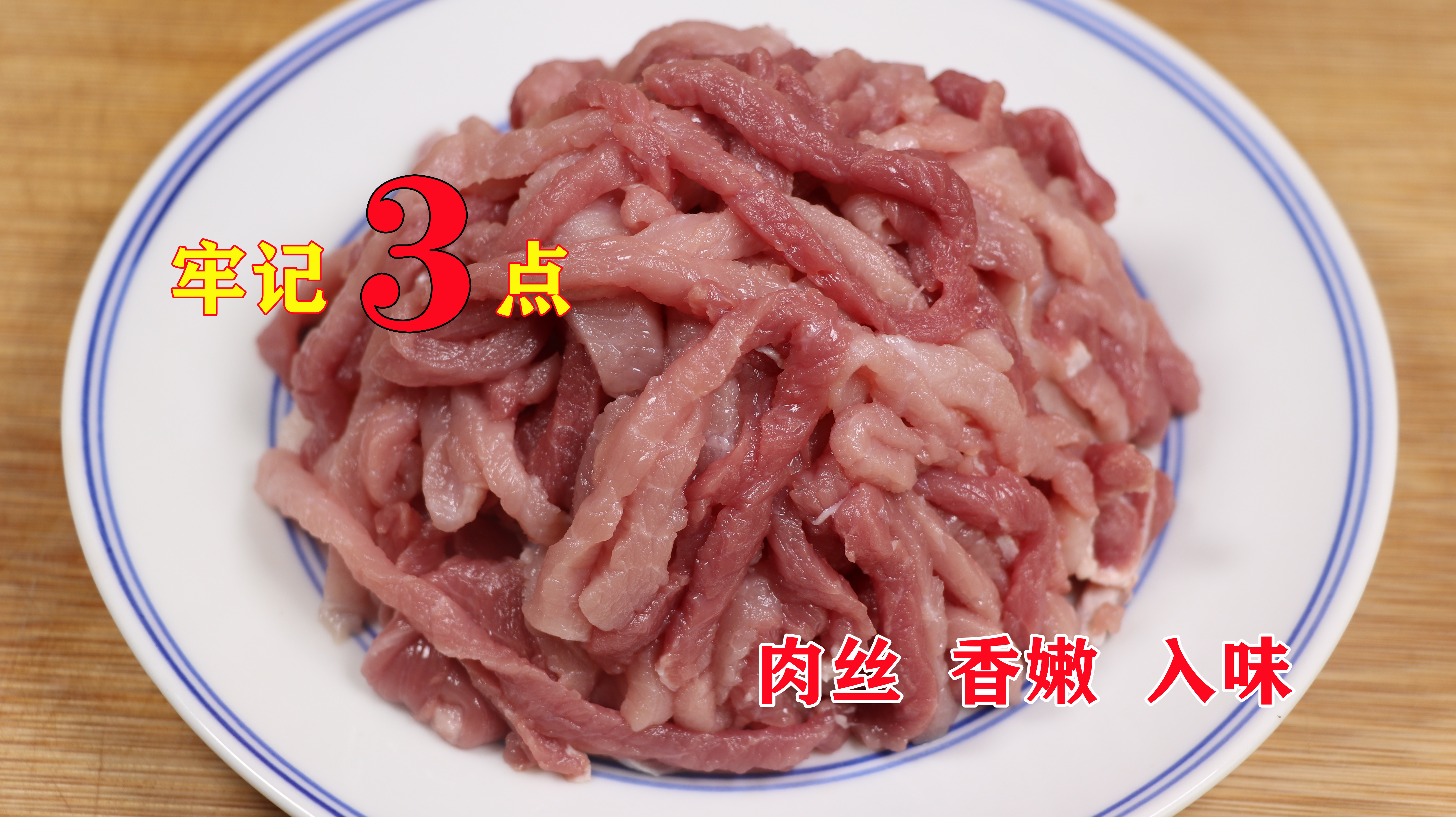 不管炒什么肉,别再用淀粉了!广东大厨:学会3点,肉丝香嫩入味