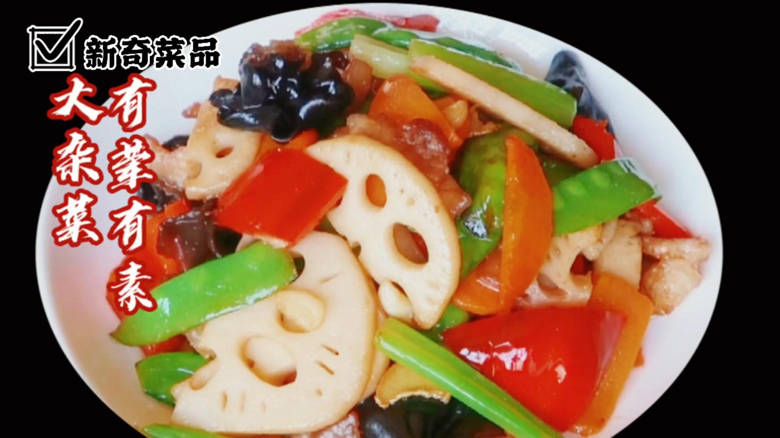 有荤有素的大杂菜好吃有营养,做法简单,素菜自己随意搭配