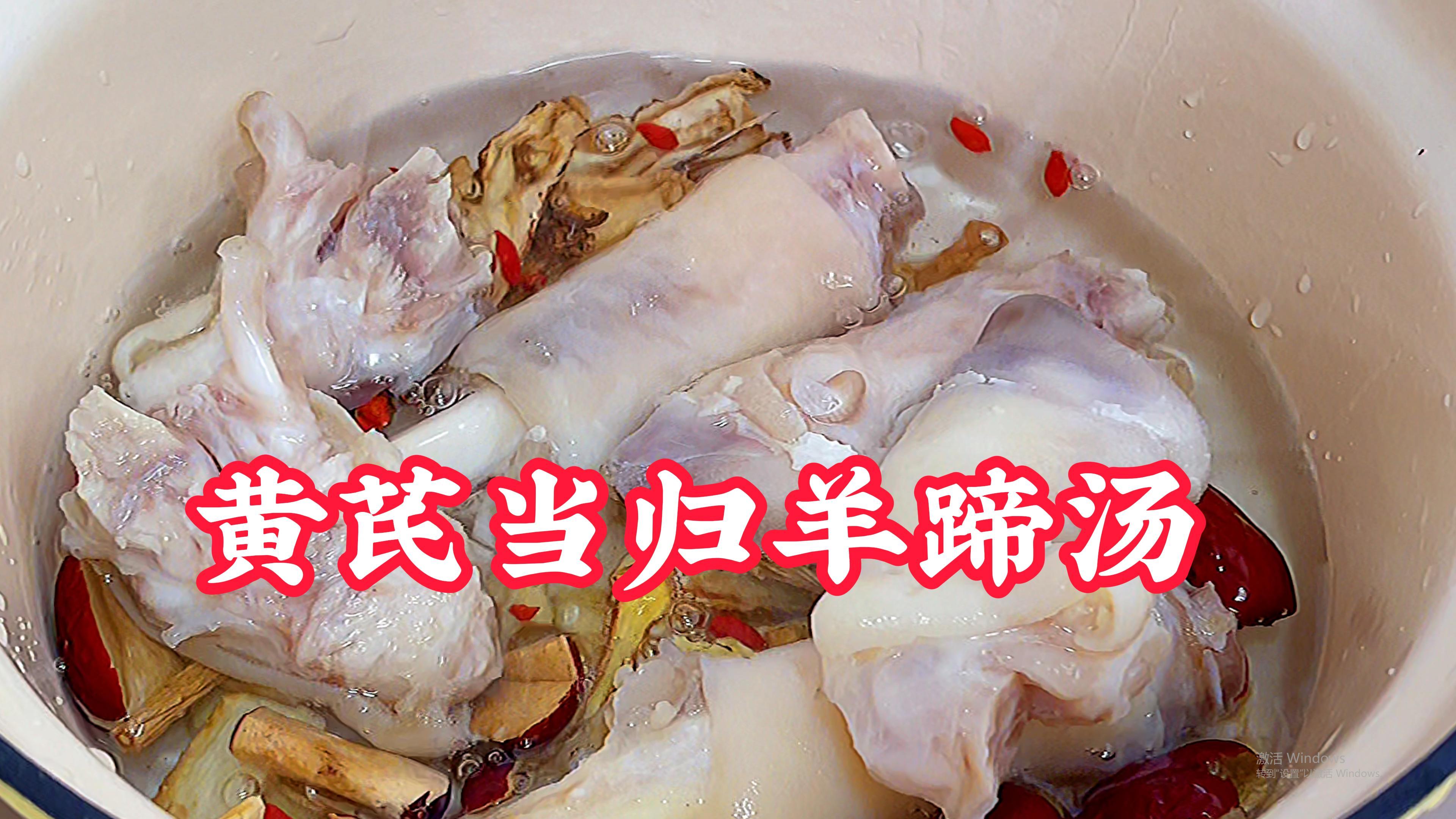 冬天来个暖身的黄芪当归羊蹄汤，羊蹄软糯，羊汤滋补有益