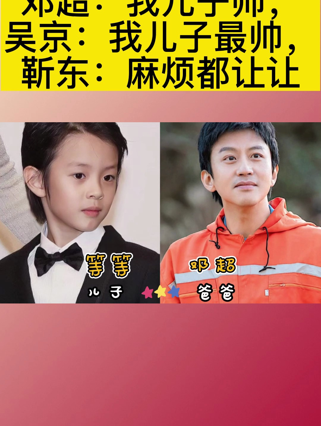 邓超:我儿子帅,吴京:我儿子最帅,靳东:麻烦都让让