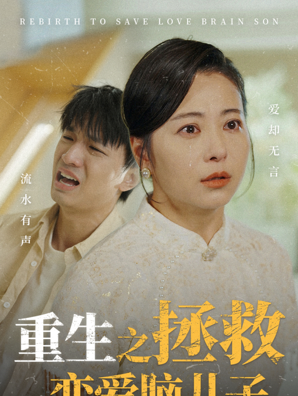 重生之拯救恋爱脑儿子