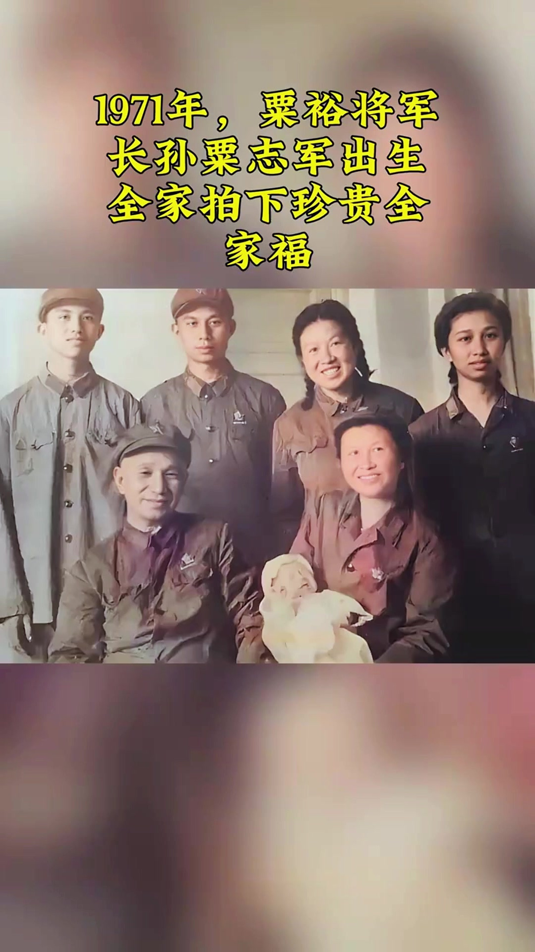 1971年,粟裕将军长孙粟志军出生,全家拍下珍贵全家福