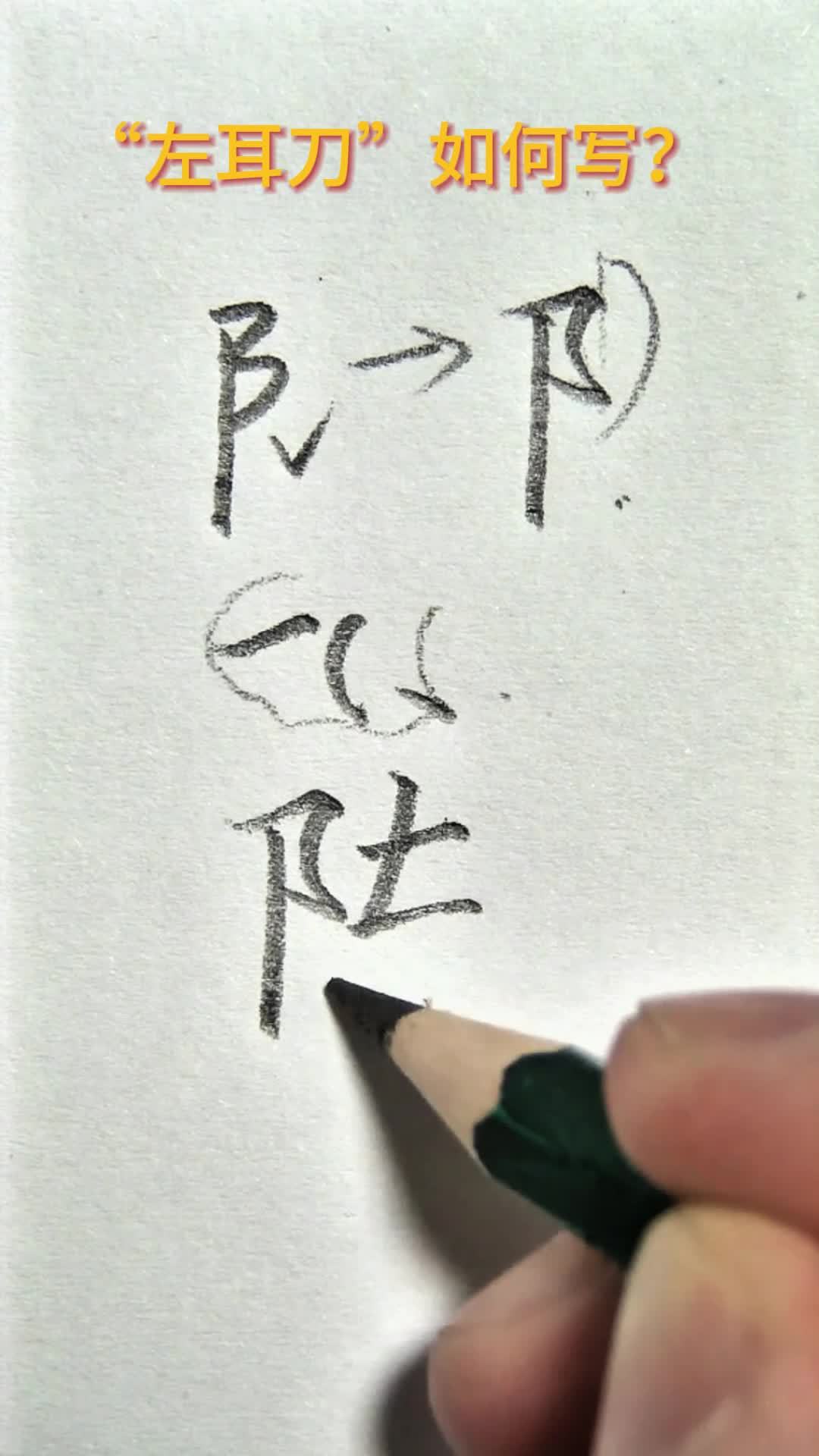 "左耳刀""耳刀旁"如何写?