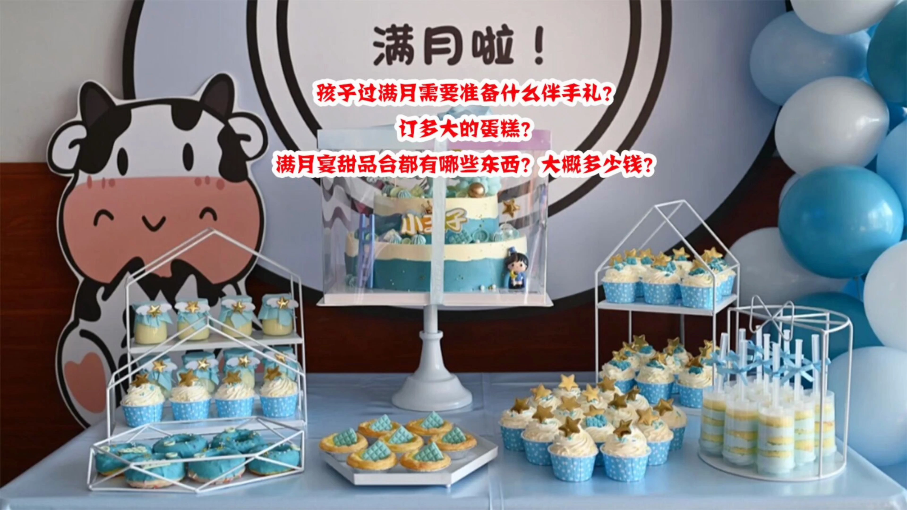 孩子过满月需要订多大的蛋糕?甜品台都有哪些东西?大概多少钱?