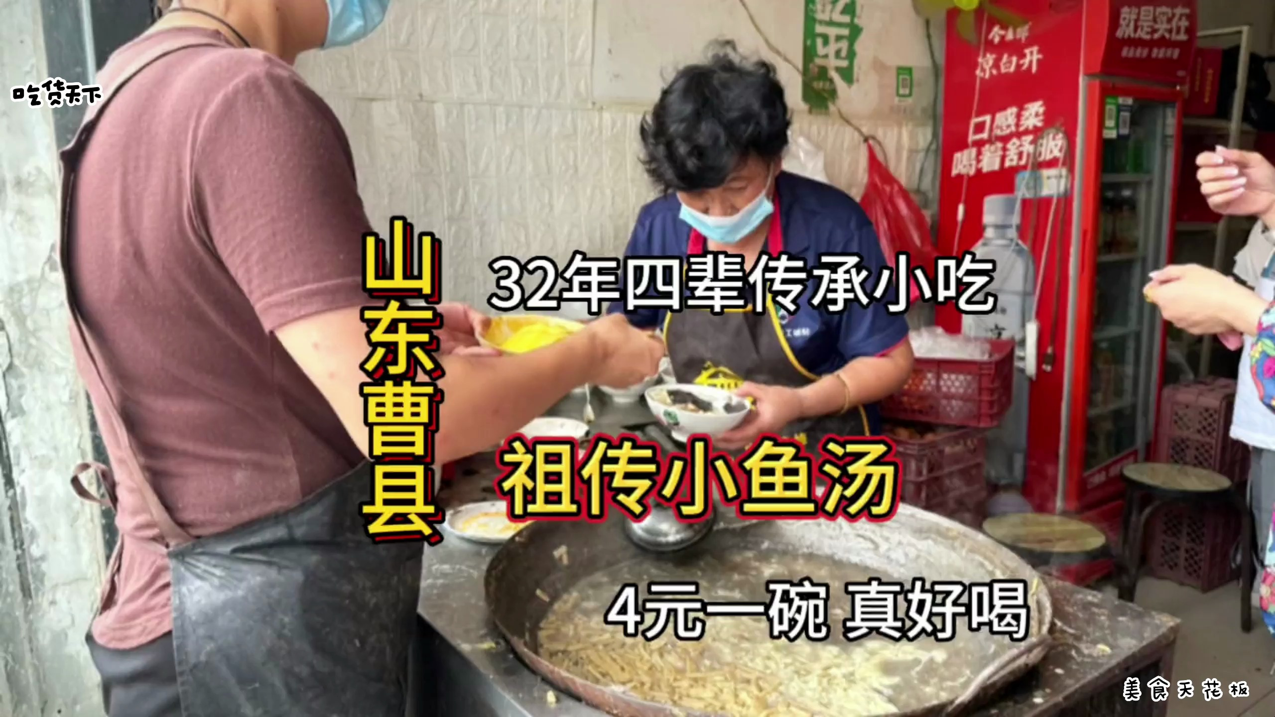 山东曹县 32年四辈人祖传小鱼汤 你吃过吗