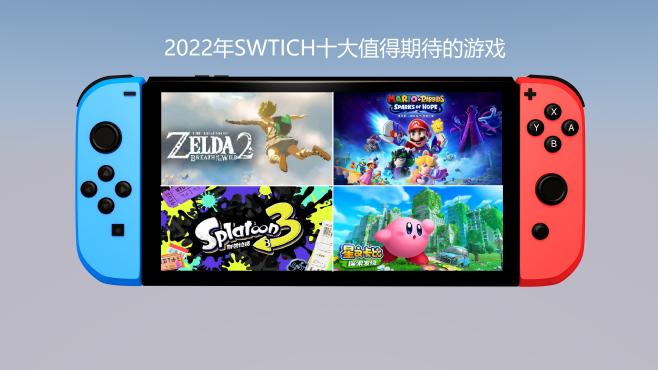 [图]2022十大必玩Switch游戏：塞尔达2、猎天使魔女3、密特罗德4