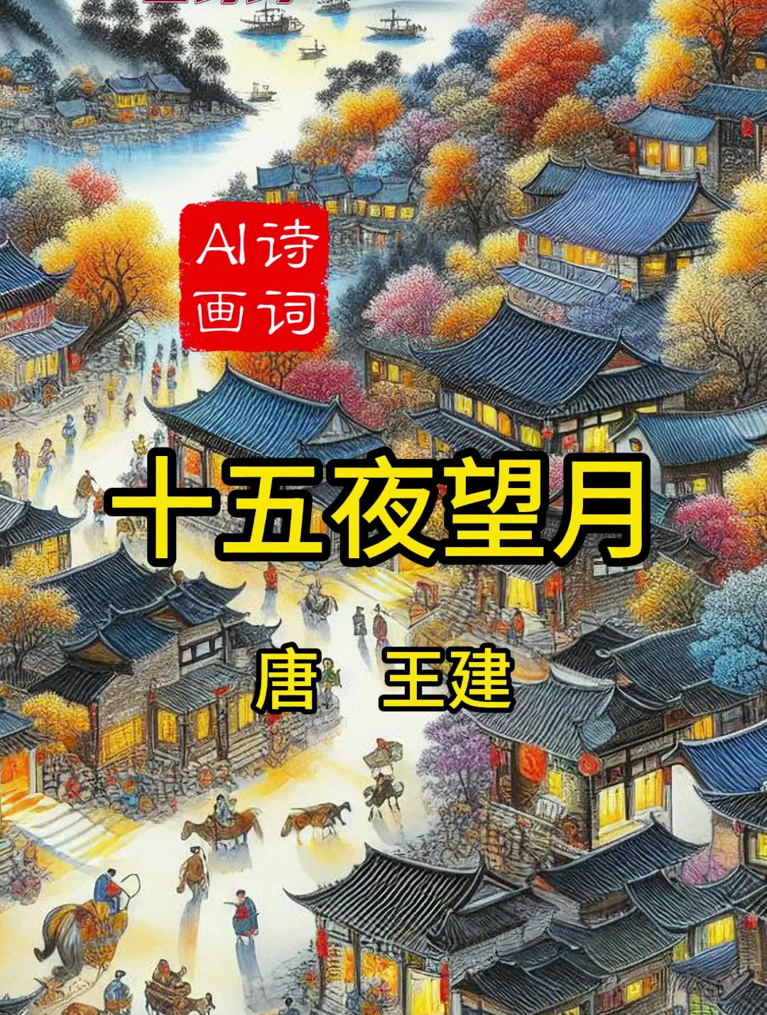 《十五夜望月》唐 王建 古詩配畫 小學六年級下冊