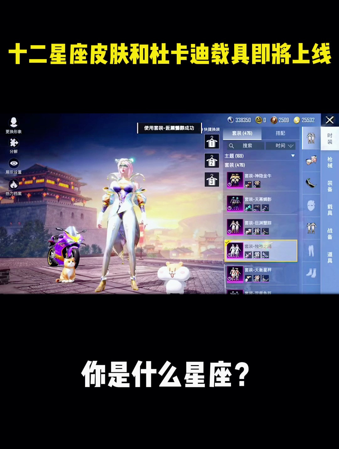 十二星座皮肤和杜卡迪载具即将上线,你是什么星座?
