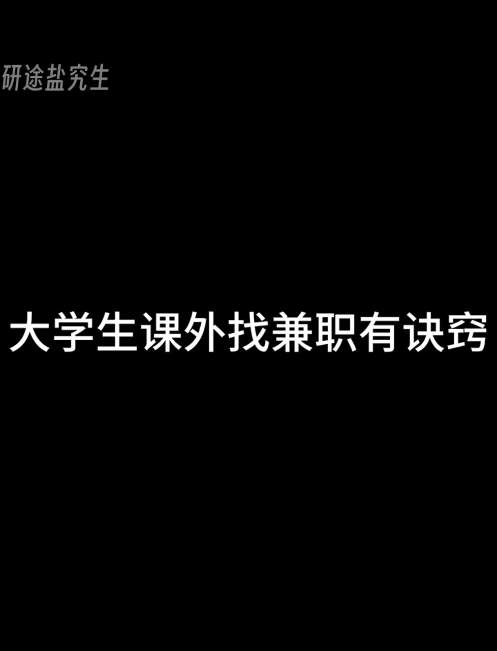 找兼职考研