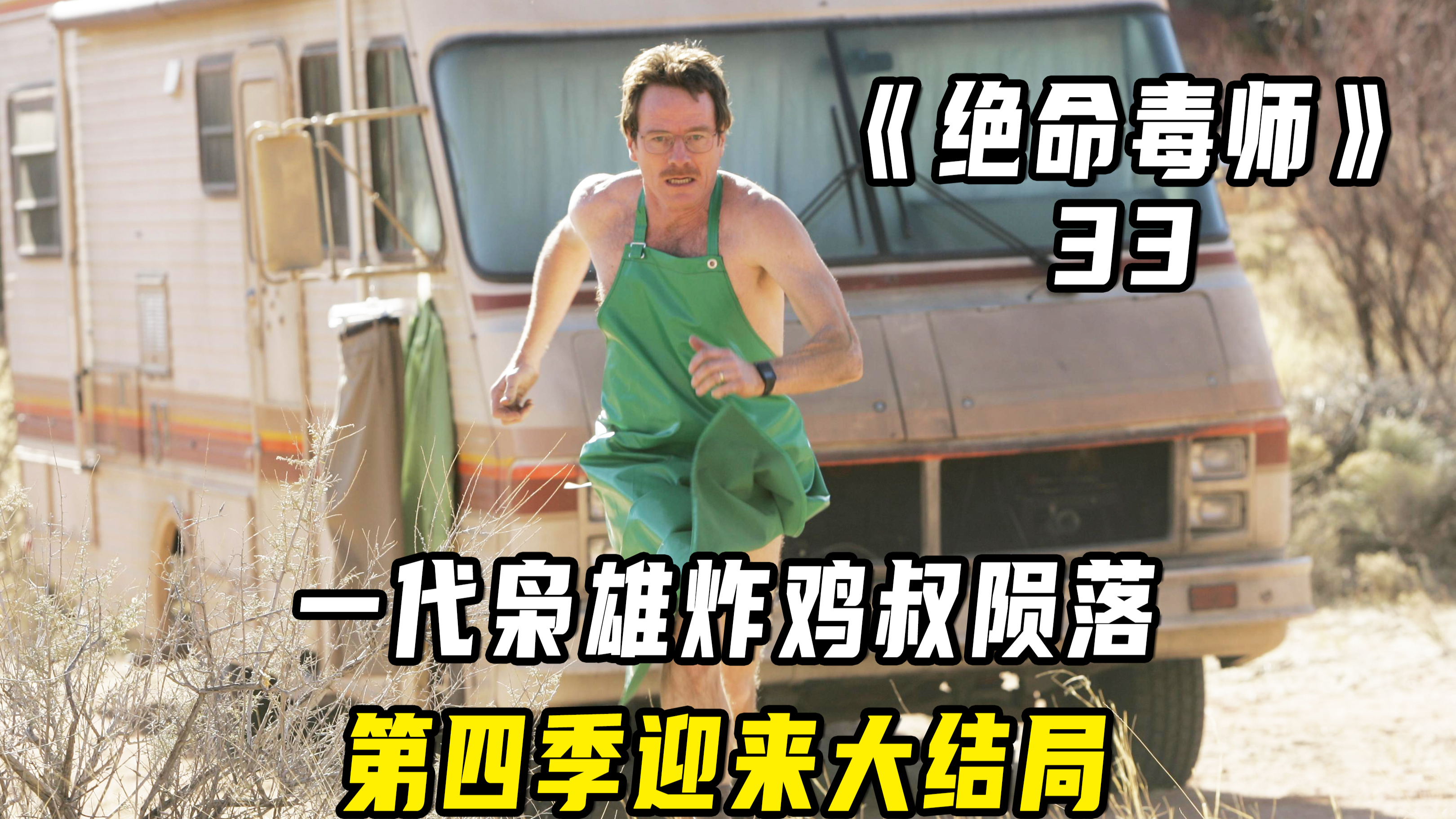 一代枭雄炸鸡叔陨落,第四季迎来大结局,第五季马上开更!