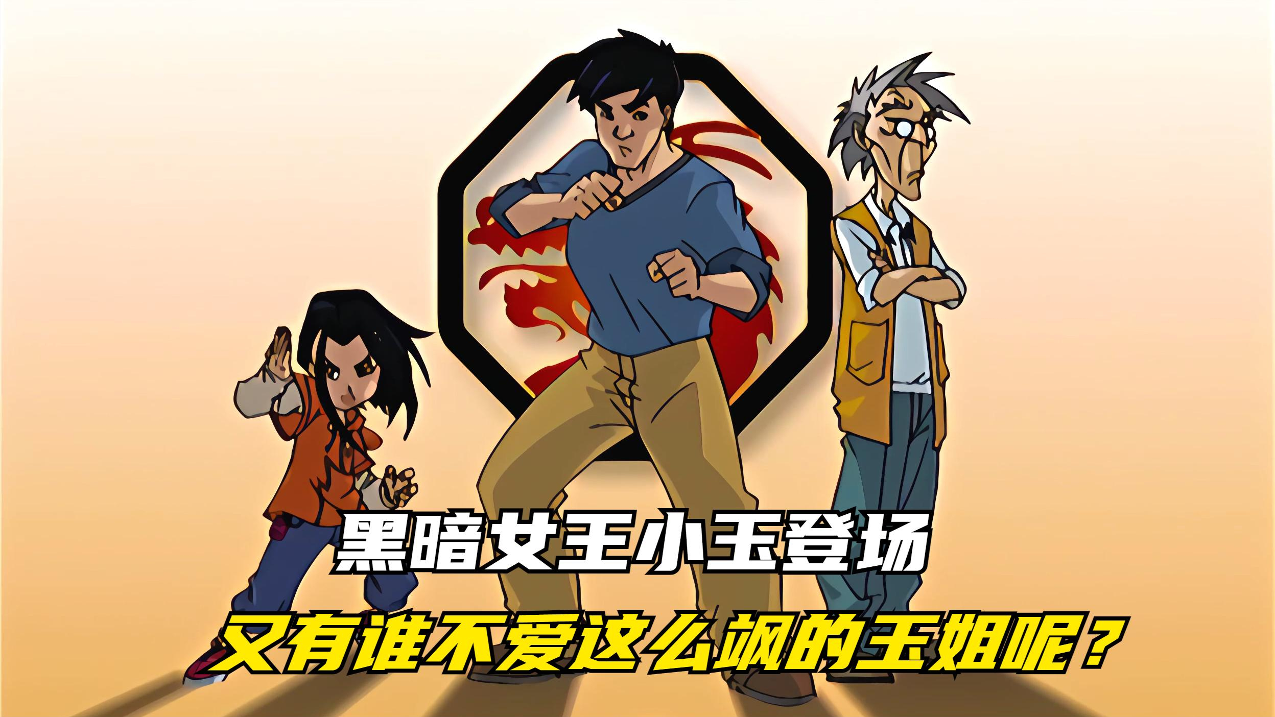成龙历险记:黑暗女王小玉登场,又有谁不爱这么飒的玉姐呢?